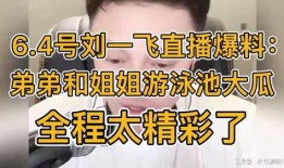 刘一飞最新直播爆料,最新动态与幕后故事大公开